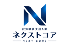 就労継続支援A型ネクストコア